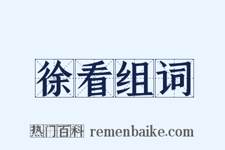 徐看组词是什么意思的图片